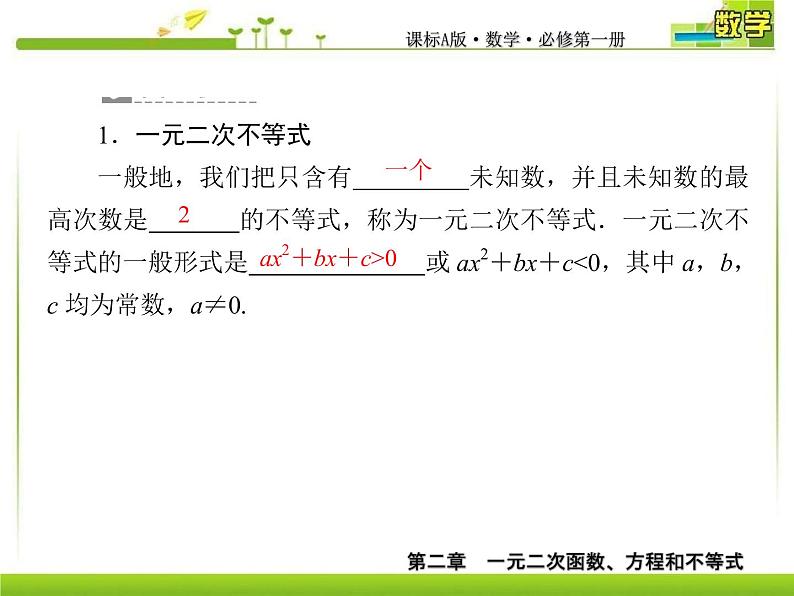 新人教A版必修第一册教学课件：2-3-1第1课时　二次函数与一元二次方程、不等式06