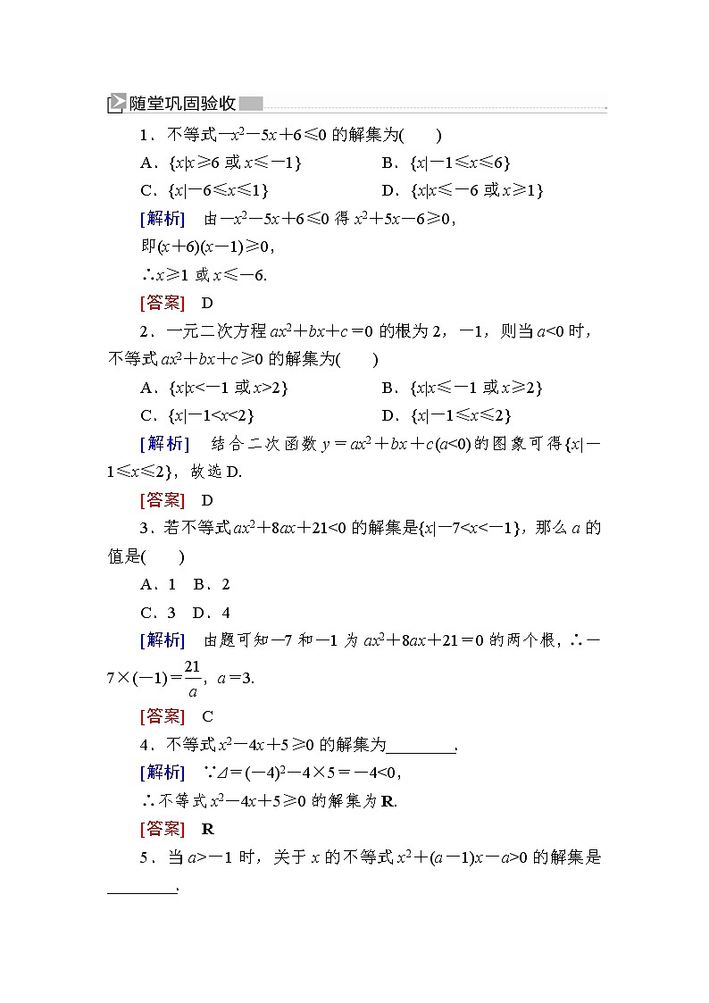 新人教A版必修第一册 随堂练习：2-3-1第1课时　二次函数与一元二次方程、不等式（含答案）01