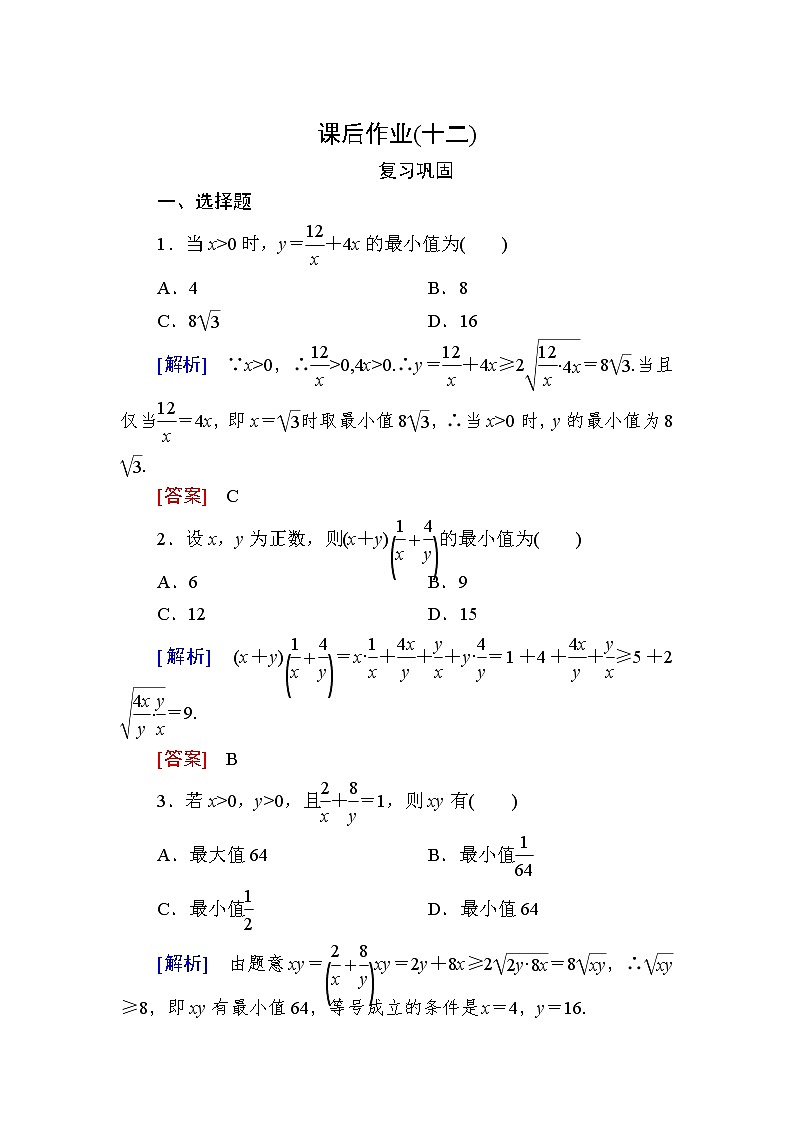 新人教A版必修第一册课后作业：12利用基本不等式求最值（含答案）01