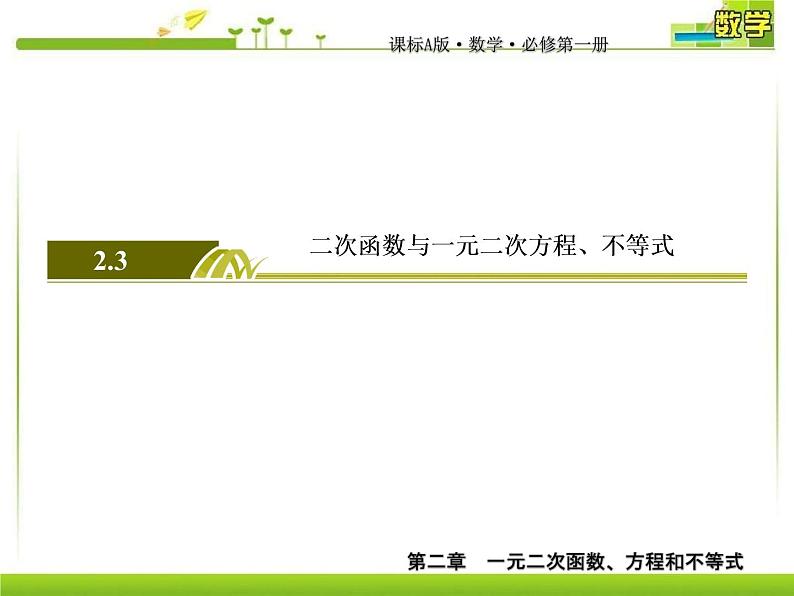 新人教A版必修第一册教学课件：2-3-2第2课时 一元二次不等式的应用02