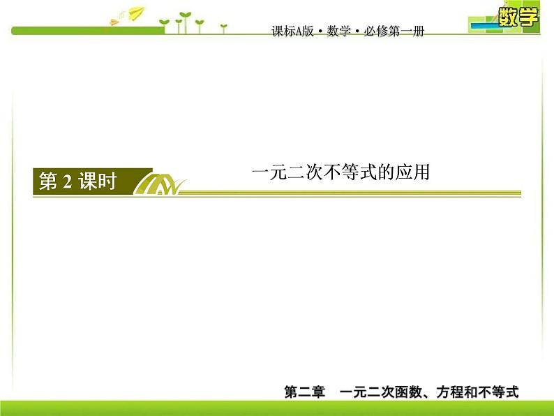 新人教A版必修第一册教学课件：2-3-2第2课时 一元二次不等式的应用03
