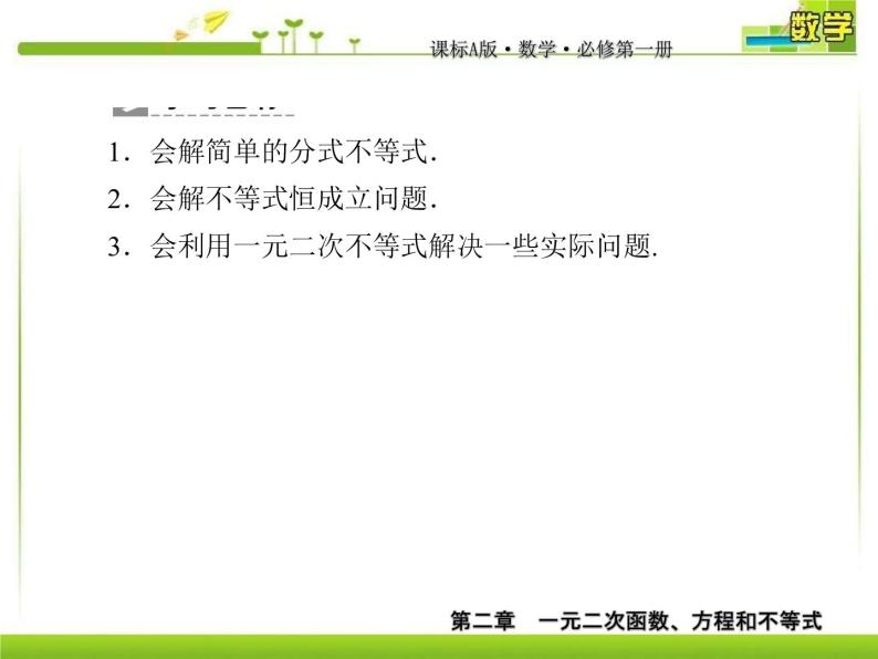 新人教A版必修第一册教学课件：2-3-2第2课时 一元二次不等式的应用05