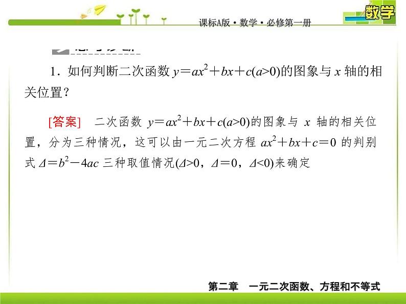 新人教A版必修第一册教学课件：2-3-2第2课时 一元二次不等式的应用06