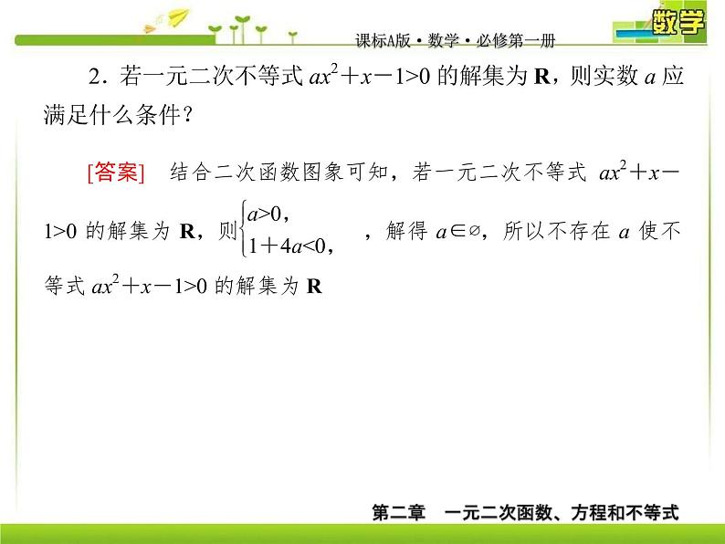 新人教A版必修第一册教学课件：2-3-2第2课时 一元二次不等式的应用07