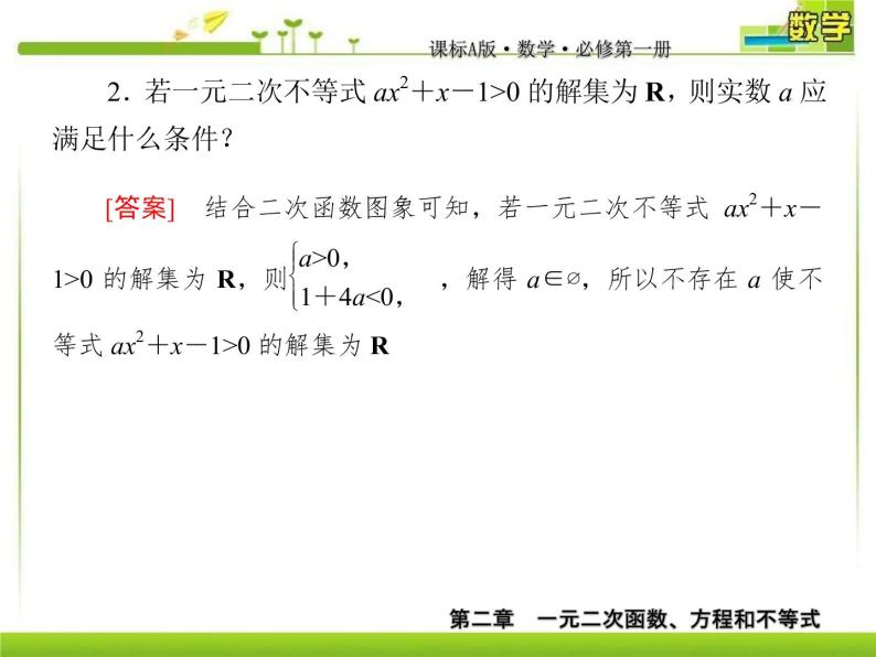 新人教A版必修第一册教学课件：2-3-2第2课时 一元二次不等式的应用07