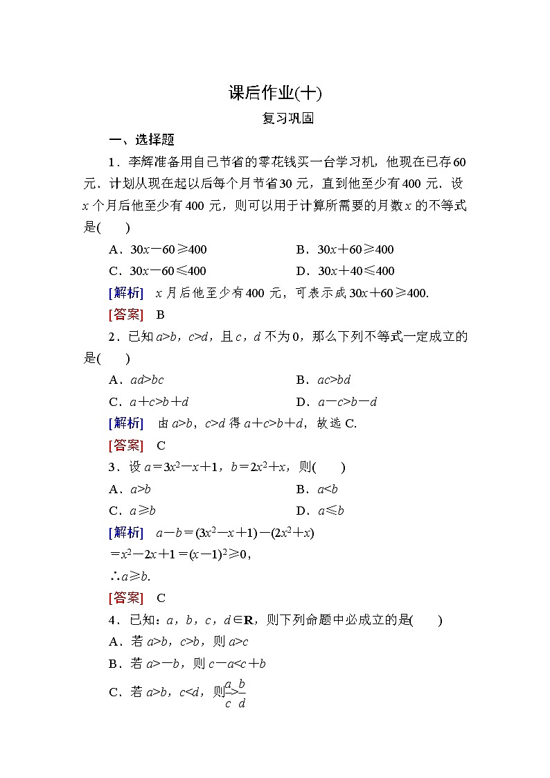 新人教A版必修第一册课后作业：10等式性质与不等式性质（含答案）01