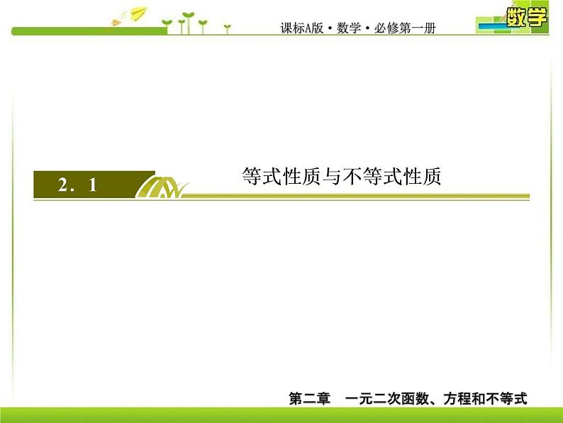 新人教A版必修第一册教学课件：2-1等式性质与不等式性质02