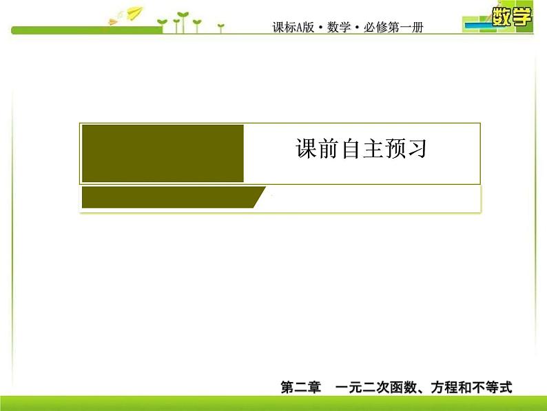 新人教A版必修第一册教学课件：2-1等式性质与不等式性质03