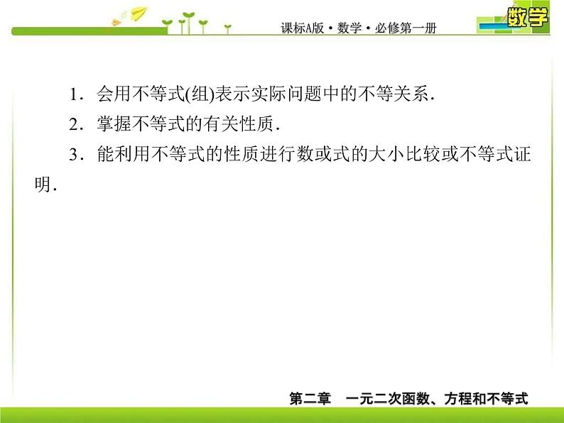 新人教A版必修第一册教学课件：2-1等式性质与不等式性质04