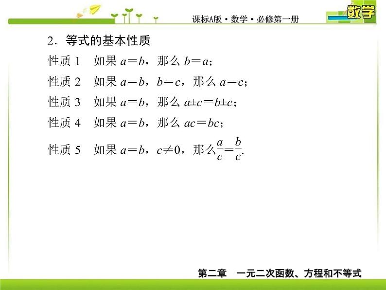 新人教A版必修第一册教学课件：2-1等式性质与不等式性质06