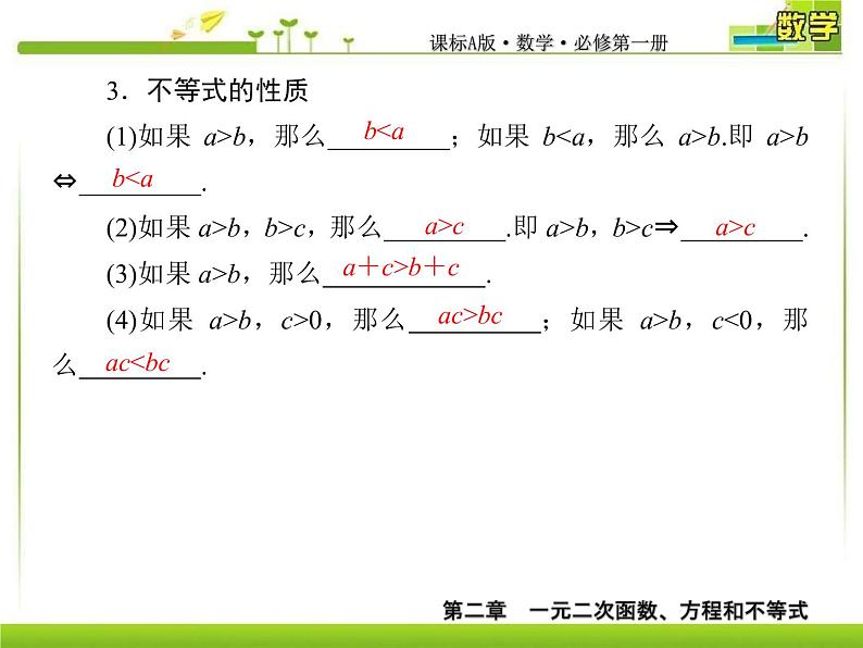 新人教A版必修第一册教学课件：2-1等式性质与不等式性质07