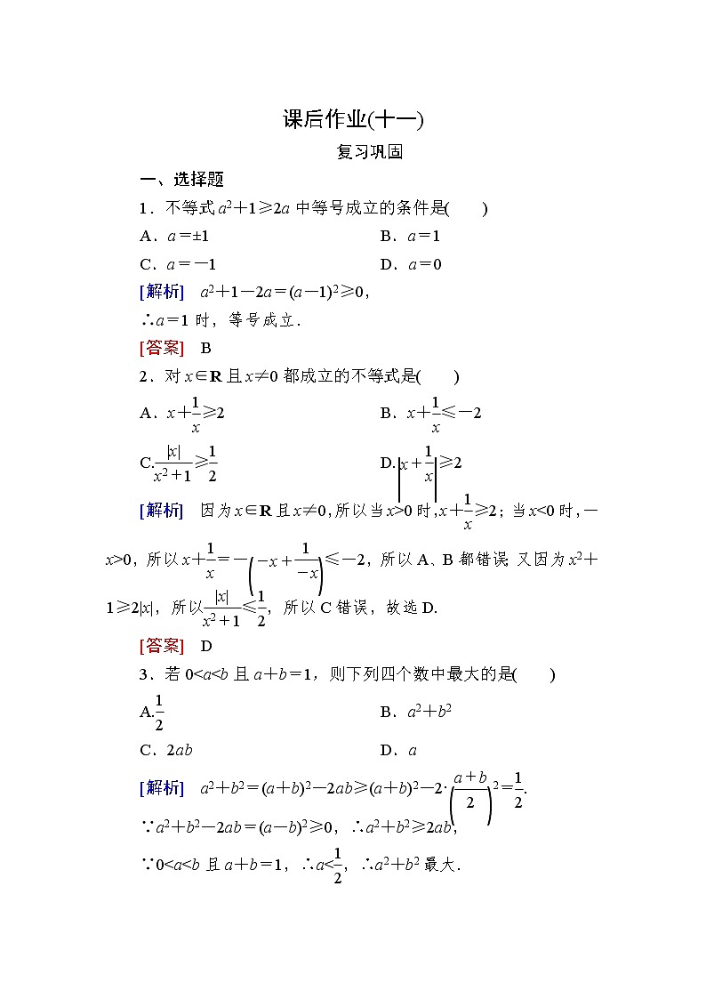 新人教A版必修第一册课后作业：11基本不等式（含答案）01