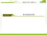 新人教A版必修第一冊教學(xué)課件：1-3-1第1課時　并集與交集