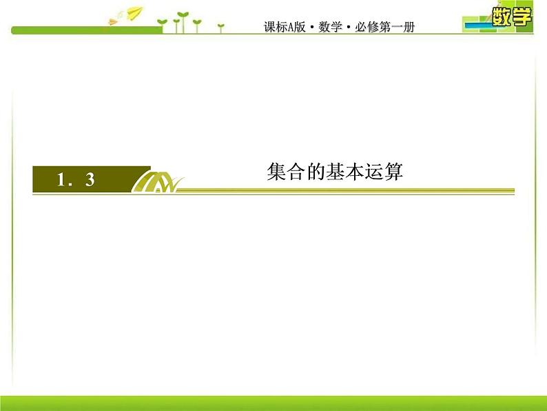 新人教A版必修第一册教学课件：1-3-1第1课时　并集与交集02
