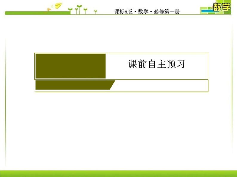 新人教A版必修第一册教学课件：1-3-1第1课时　并集与交集04