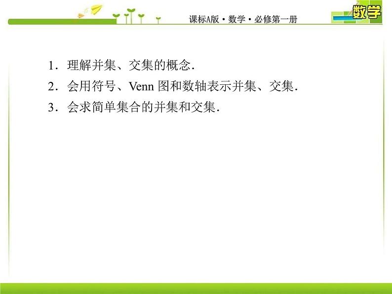 新人教A版必修第一册教学课件：1-3-1第1课时　并集与交集05