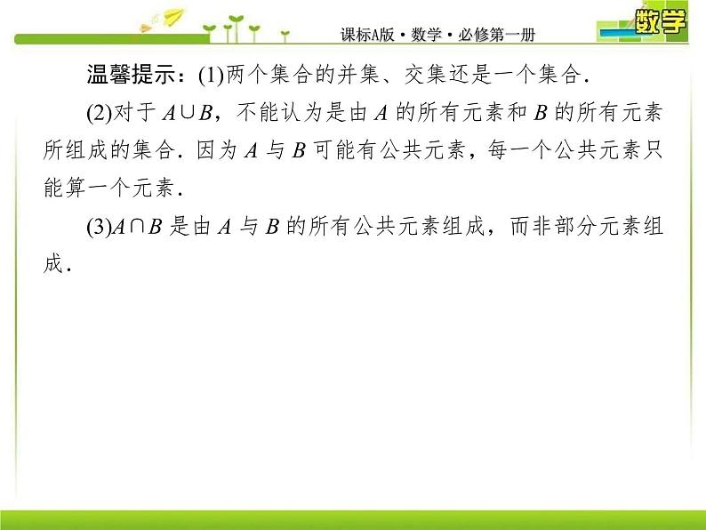 新人教A版必修第一册教学课件：1-3-1第1课时　并集与交集08