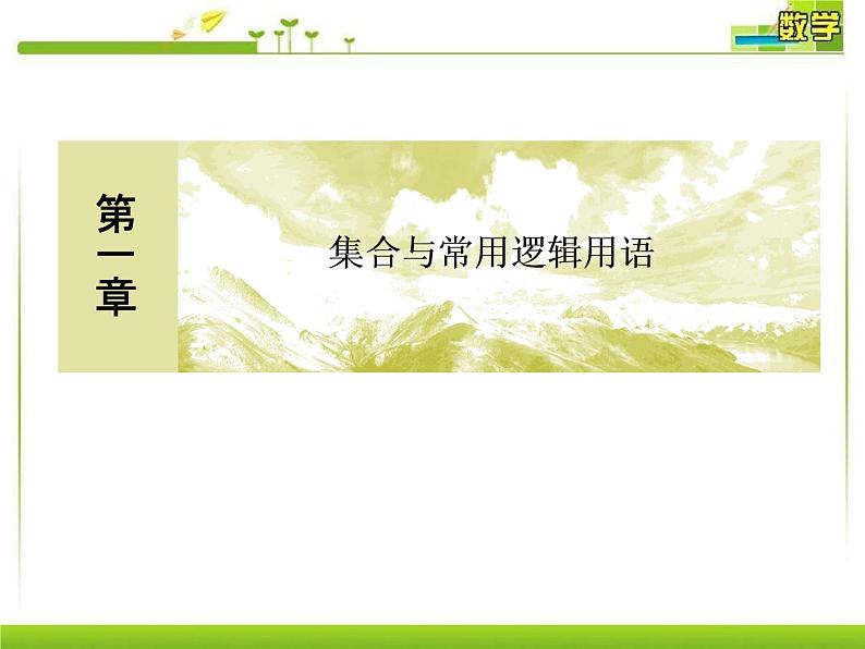 新人教A版必修第一册教学课件：1-4-1充分条件与必要条件01
