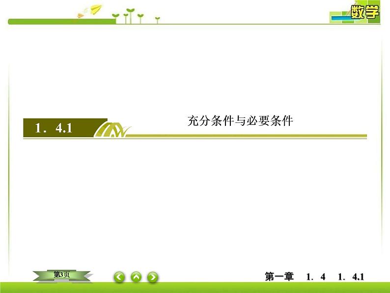 新人教A版必修第一册教学课件：1-4-1充分条件与必要条件03