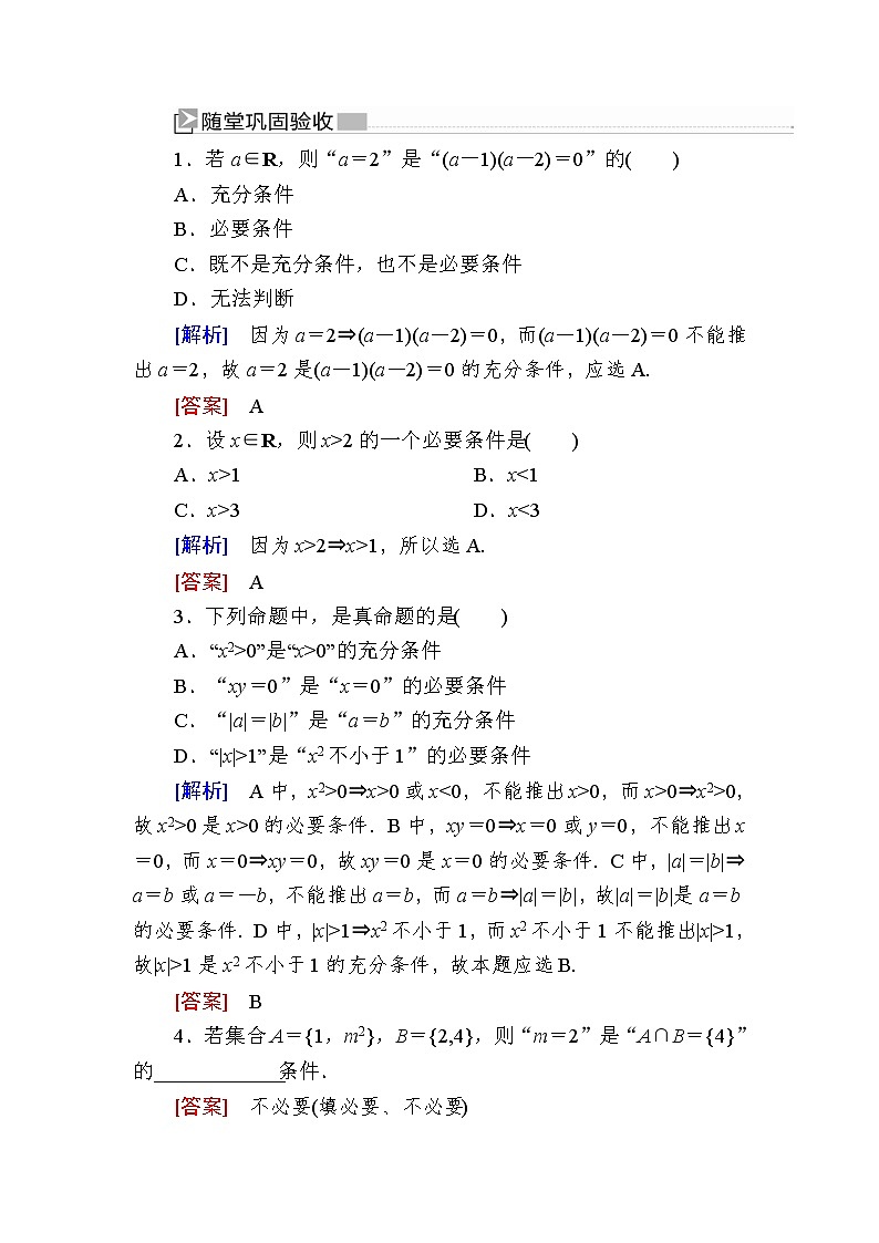 新人教A版必修第一册 随堂练习：1-4-1充分条件与必要条件（含答案）01
