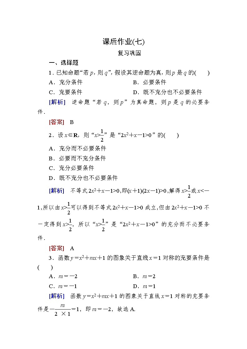 新人教A版必修第一册课后作业：7充要条件（含答案）01