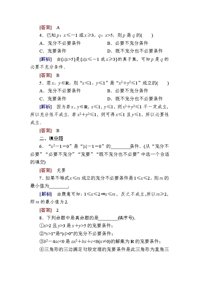 新人教A版必修第一册课后作业：7充要条件（含答案）02