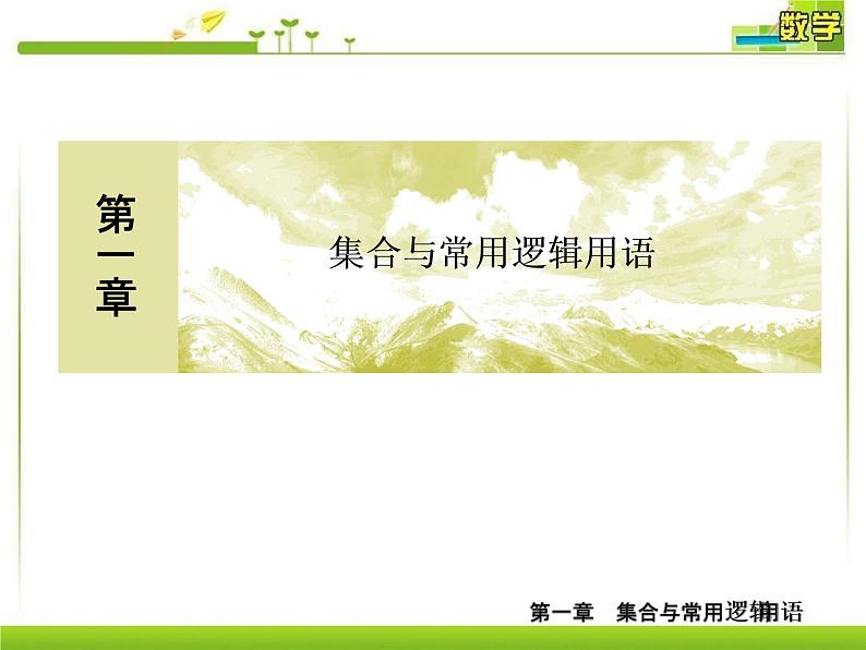 新人教A版必修第一册教学课件：1-4-2充要条件01