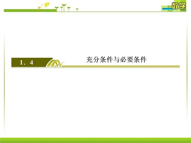 新人教A版必修第一册教学课件：1-4-2充要条件02