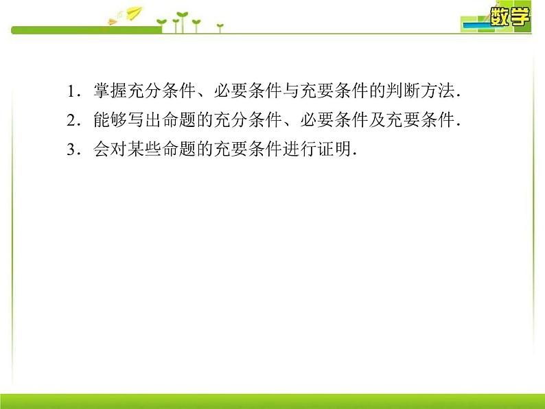 新人教A版必修第一册教学课件：1-4-2充要条件05