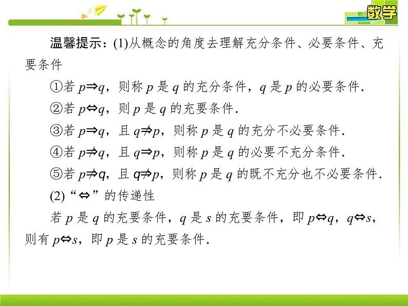 新人教A版必修第一册教学课件：1-4-2充要条件07