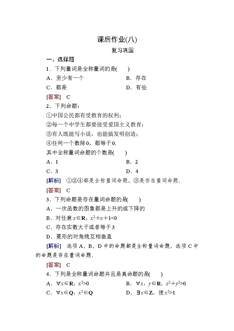新人教A版必修第一册课后作业：8全称量词与存在量词（含答案）01