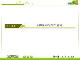 新人教A版必修第一冊教學(xué)課件：1-5-1全稱量詞與存在量詞