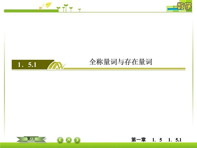 新人教A版必修第一册教学课件：1-5-1全称量词与存在量词03