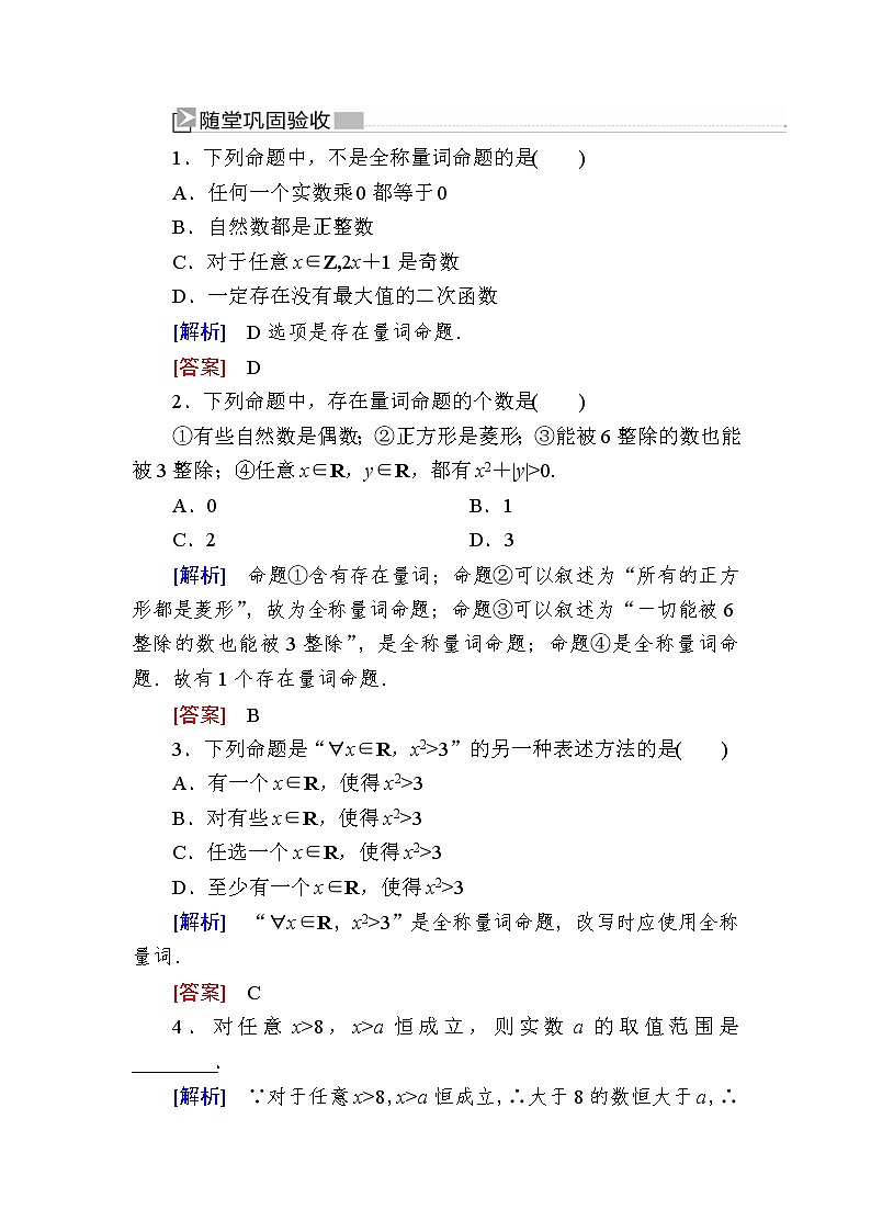 新人教A版必修第一册 随堂练习：1-5-1全称量词与存在量词（含答案）01