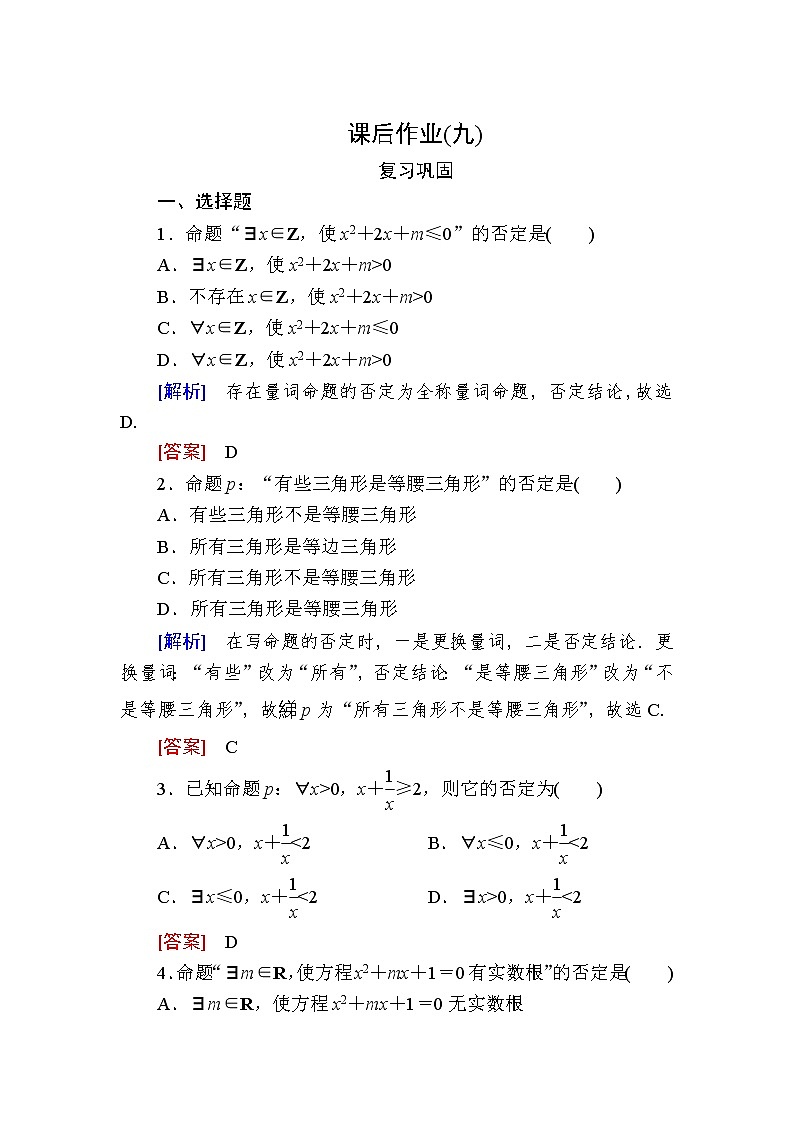 新人教A版必修第一册课后作业：9全称量词命题与存在量词命题的否定（含答案）01