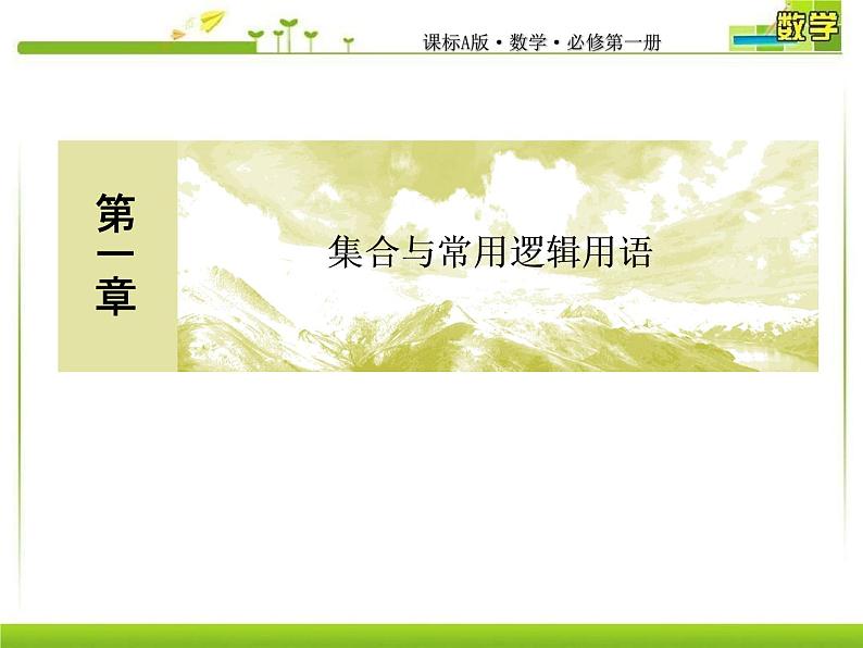 新人教A版必修第一册教学课件：1-5-2全称量词命题与存在量词命题的否定01