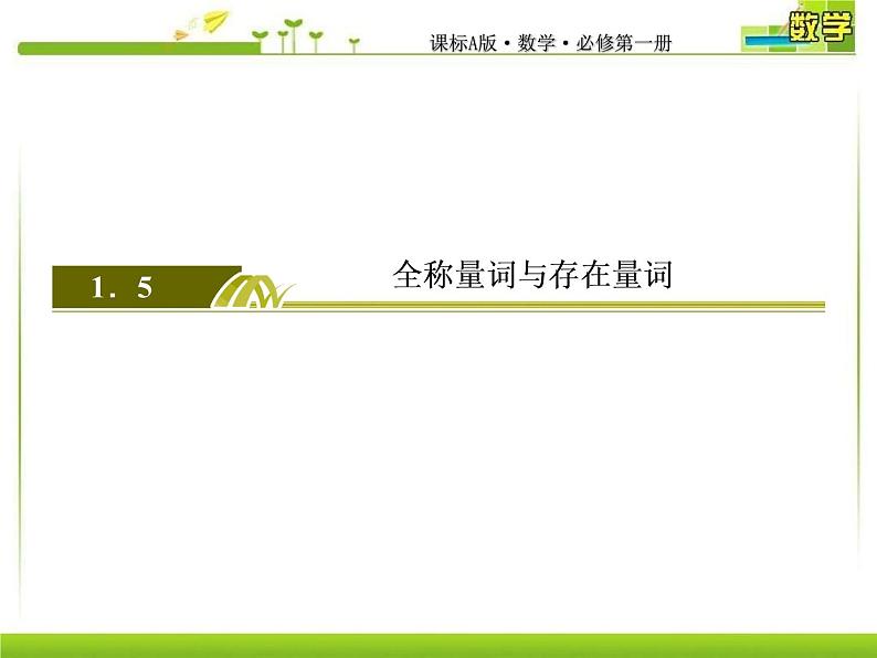 新人教A版必修第一册教学课件：1-5-2全称量词命题与存在量词命题的否定02