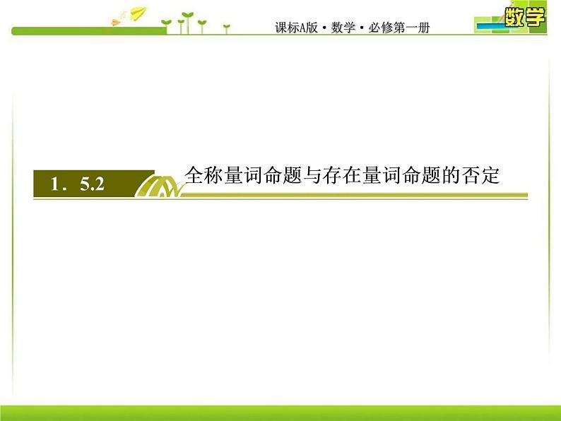 新人教A版必修第一册教学课件：1-5-2全称量词命题与存在量词命题的否定03