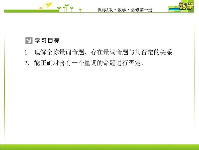 新人教A版必修第一册教学课件：1-5-2全称量词命题与存在量词命题的否定05