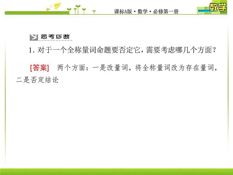 新人教A版必修第一册教学课件：1-5-2全称量词命题与存在量词命题的否定07