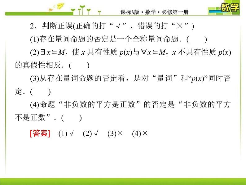 新人教A版必修第一册教学课件：1-5-2全称量词命题与存在量词命题的否定08