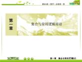 新人教A版必修第一冊教學(xué)課件：1-3-2第2課時補(bǔ)集及集合運算的綜合應(yīng)用
