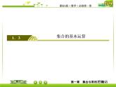 新人教A版必修第一冊教學(xué)課件：1-3-2第2課時補(bǔ)集及集合運算的綜合應(yīng)用