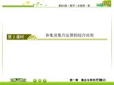 新人教A版必修第一冊教學(xué)課件：1-3-2第2課時補(bǔ)集及集合運算的綜合應(yīng)用