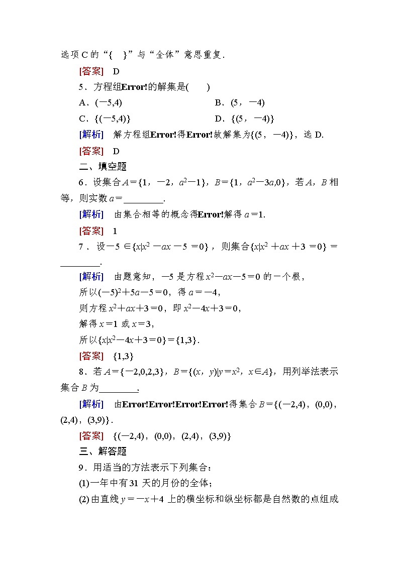 新人教A版必修第一册课后作业：2集合的表示（含答案）02