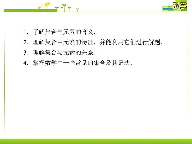 新人教A版必修第一册教学课件：1-1-1第1课时集合的概念05