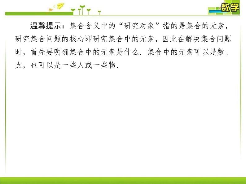 新人教A版必修第一册教学课件：1-1-1第1课时集合的概念08