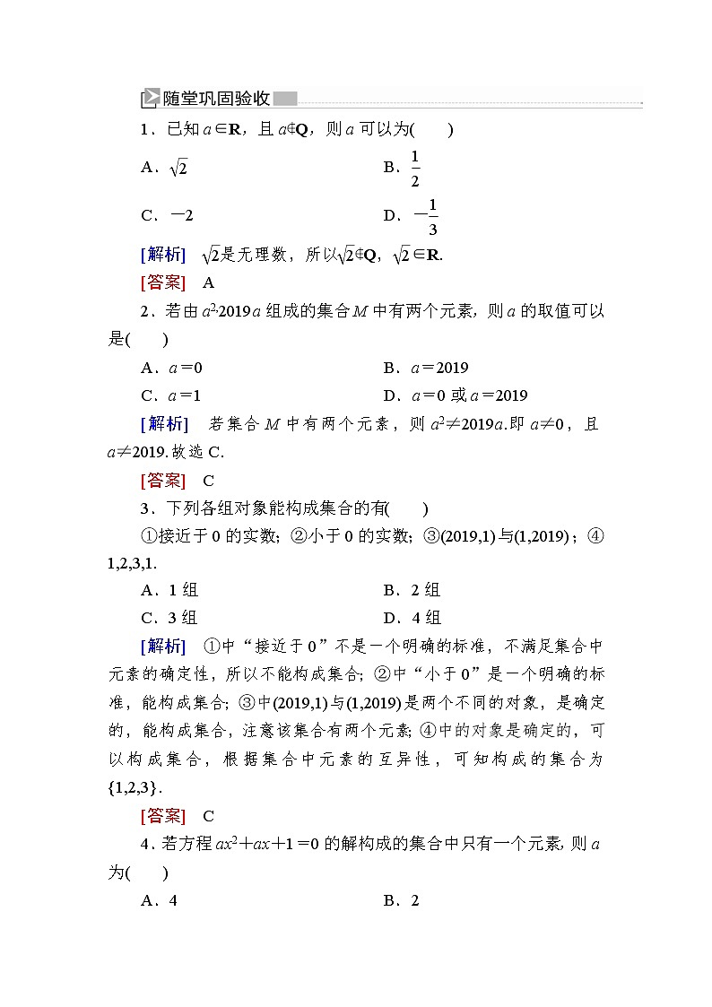 新人教A版必修第一册 随堂练习：1-1-1第1课时集合的概念（含答案）01