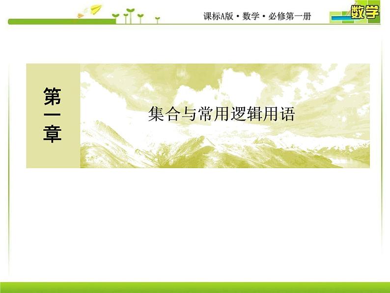 新人教A版必修第一册教学课件：1-2集合间的基本关系01