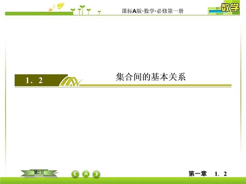 新人教A版必修第一册教学课件：1-2集合间的基本关系02